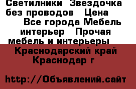 Светилники “Звездочка“ без проводов › Цена ­ 1 500 - Все города Мебель, интерьер » Прочая мебель и интерьеры   . Краснодарский край,Краснодар г.